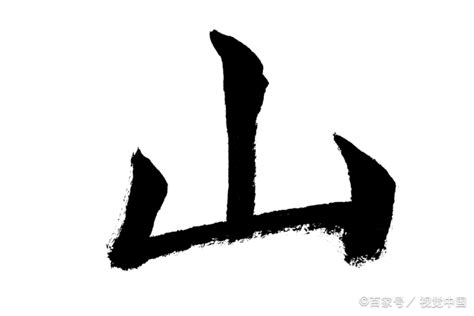 山 名字|山を含む名字